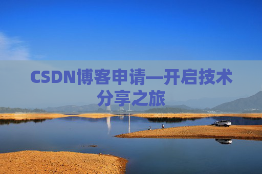 CSDN博客申请—开启技术分享之旅